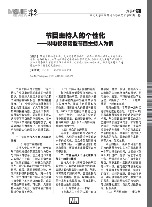 节目主持人的个性化