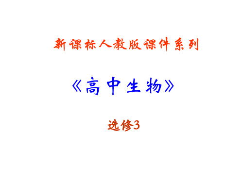 生物：5.1《生态工程的基本原理》PPT课件(新人教版-选修3)