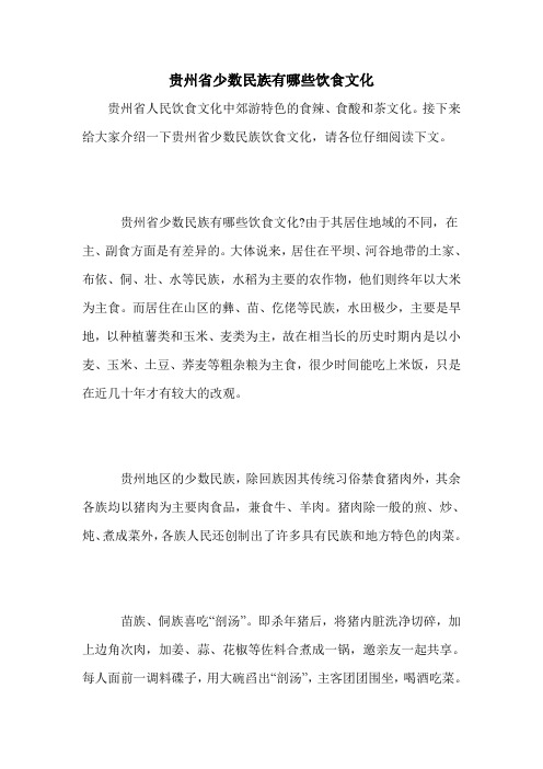 贵州省少数民族有哪些饮食文化