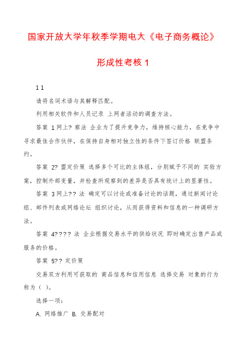 国家开放大学年秋季学期电大《电子商务概论》形成性考核1