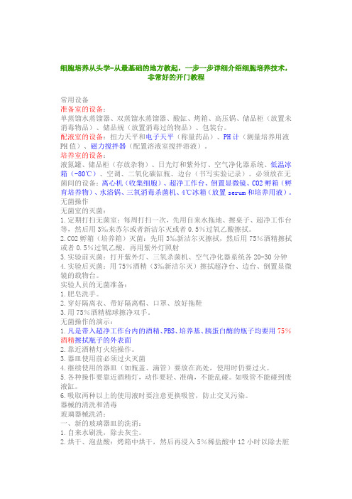 细胞培养入门课稿