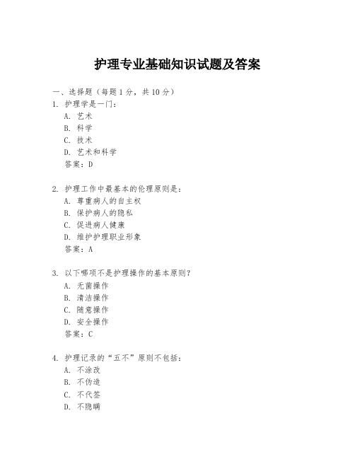 护理专业基础知识试题及答案