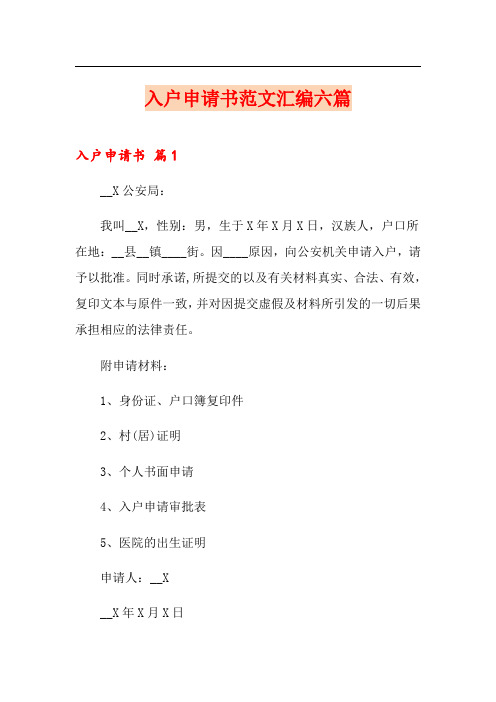入户申请书范文汇编六篇