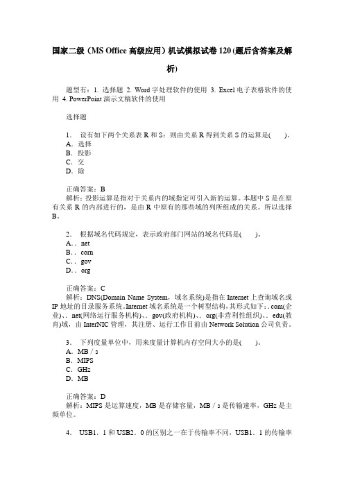 国家二级(MS Office高级应用)机试模拟试卷120(题后含答案及解析)