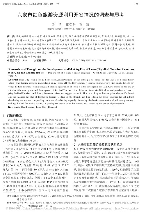 六安市红色旅游资源利用开发情况的调查与思考