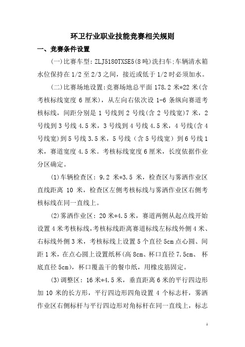 环卫机械化作业技能竞赛相关规则