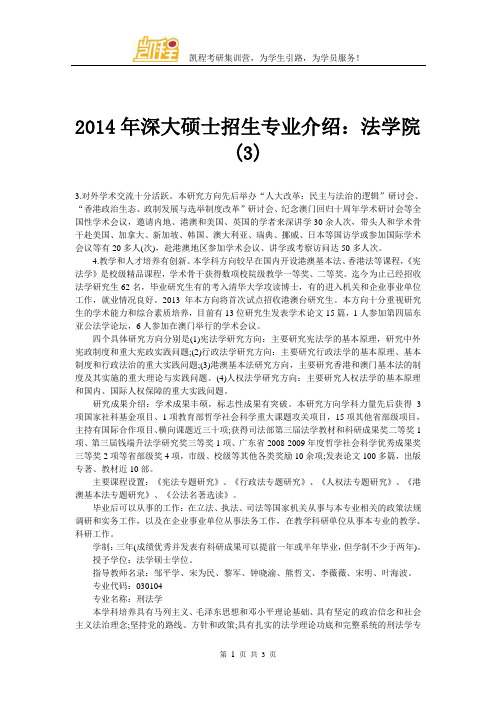 2014年深大硕士招生专业介绍：法学院(3)