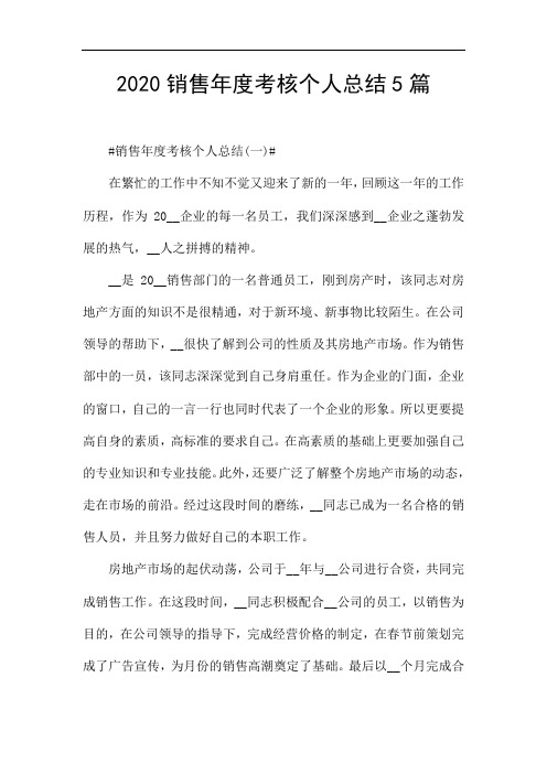 2020销售年度考核个人总结5篇
