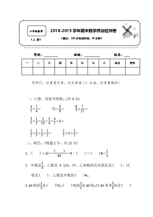 【精编名校试题】2018-2019学年人教版数学六年级上册名校期末检测卷含参考答案