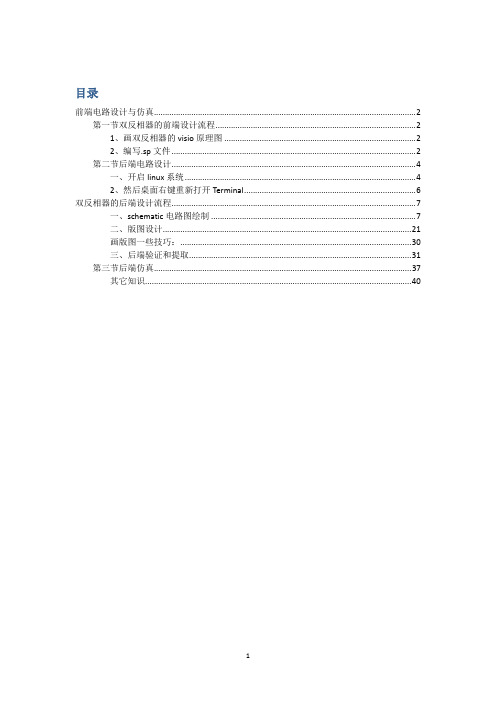 反相器设计前仿与后仿流程