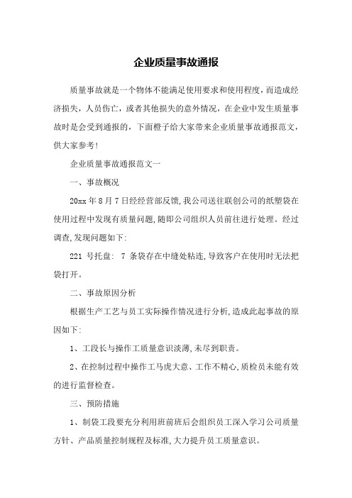 企业质量事故通报