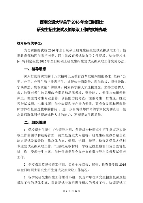 00-西南交通大学关于2016年全日制硕士研究生招生复试及拟录取工作的实施办法