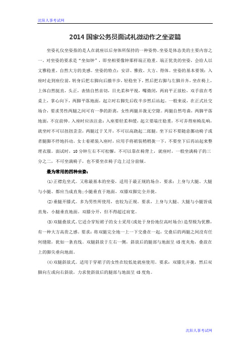 2014国家公务员面试礼微动作之坐姿篇