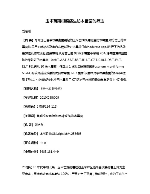 玉米苗期根腐病生防木霉菌的筛选