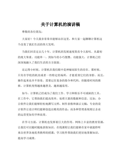 关于计算机的演讲稿