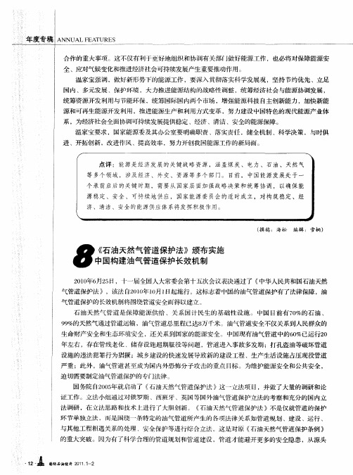《石油天然气管道保护法》颁布实施  中国构建油气管道保护长效机制