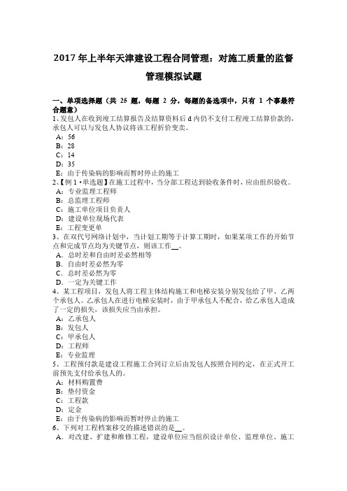 2017年上半年天津建设工程合同管理：对施工质量的监督管理模拟试题