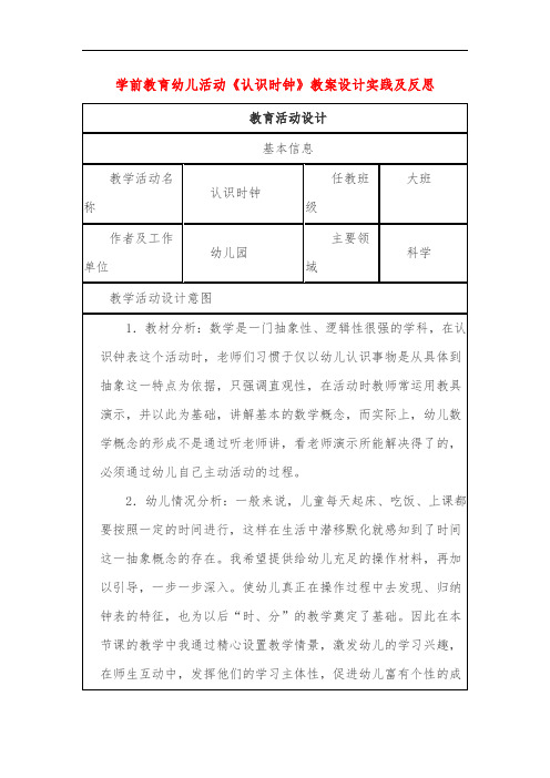 学前教育幼儿活动《认识时钟》教案设计实践及反思