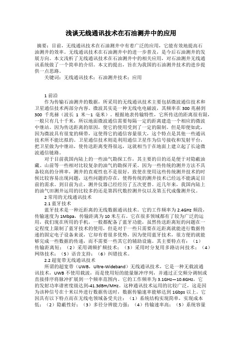 浅谈无线通讯技术在石油测井中的应用