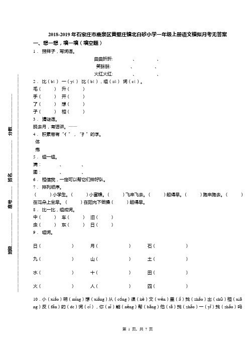 2018-2019年石家庄市鹿泉区黄壁庄镇北白砂小学一年级上册语文模拟月考无答案