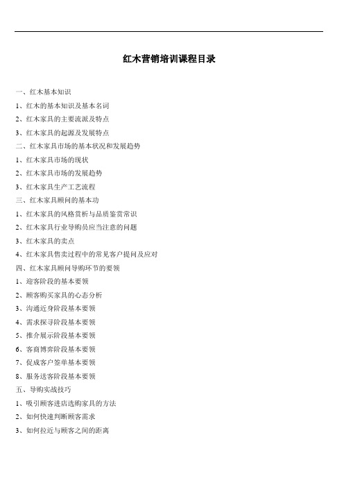 最新红木营销培训课程教学提纲