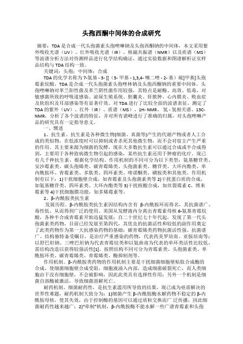 头孢西酮中间体的合成研究