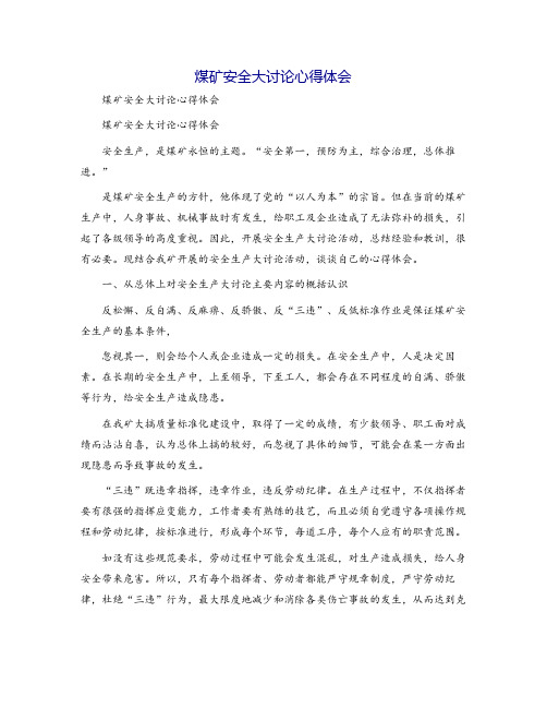 煤矿安全大讨论心得体会