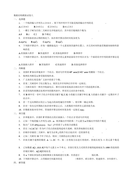 数据结构模拟试卷8