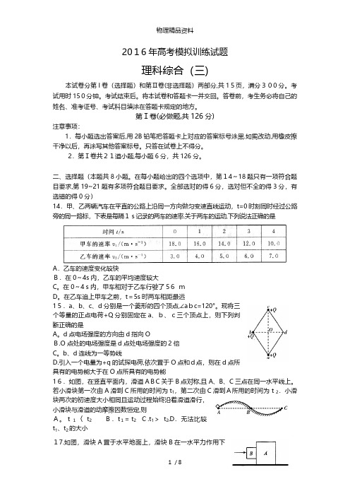 山东省潍坊市最新高三下学期高考模拟训练三理综物理试题