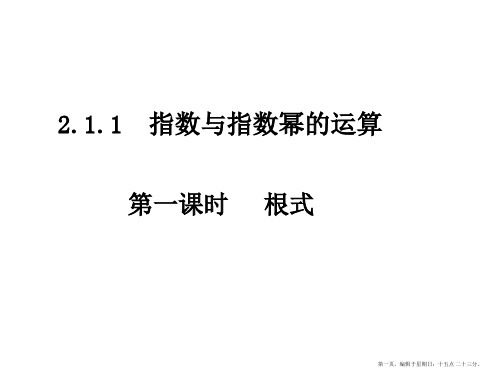 浙江省乐清市白象中学高中数学人教A版必修1：根式课件