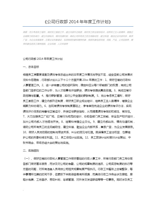 公司行政部2014年年度工作计划