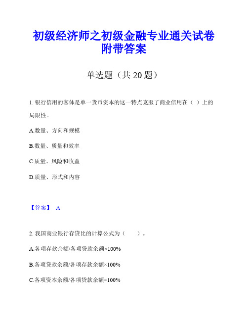 初级经济师之初级金融专业通关试卷附带答案