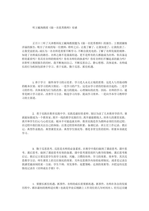 听王毓珣教授《做一名优秀教师》有感