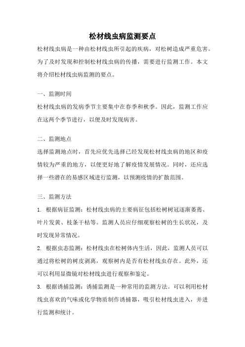 松材线虫病监测要点
