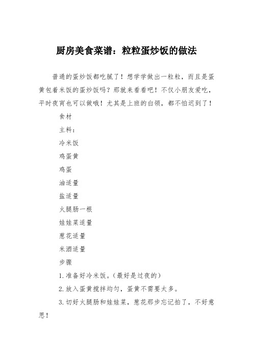 厨房美食菜谱：粒粒蛋炒饭的做法
