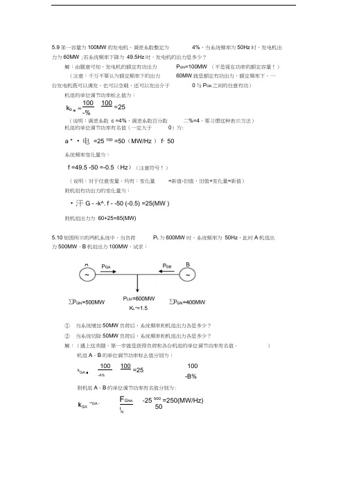 电力系统习题答案Ch5-Ch6汇编