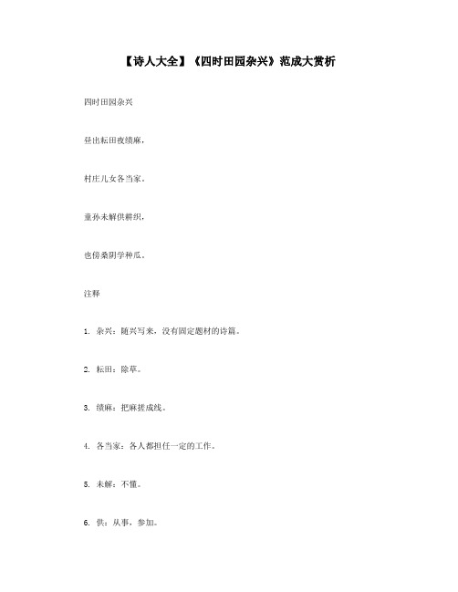 【诗人大全】《四时田园杂兴》范成大赏析