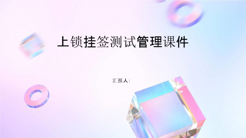 上锁挂签测试管理课件