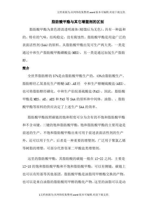 脂肪酸甲酯及其它增塑剂的区别