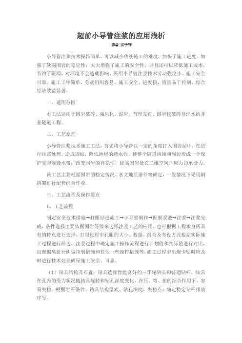 超前小导管注浆的应用浅析