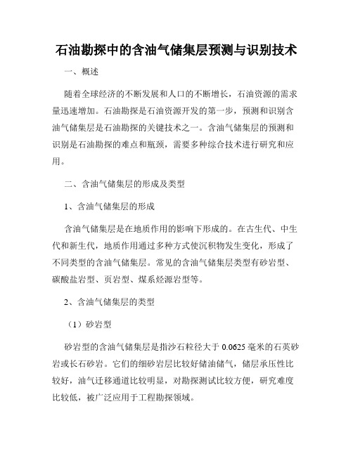 石油勘探中的含油气储集层预测与识别技术