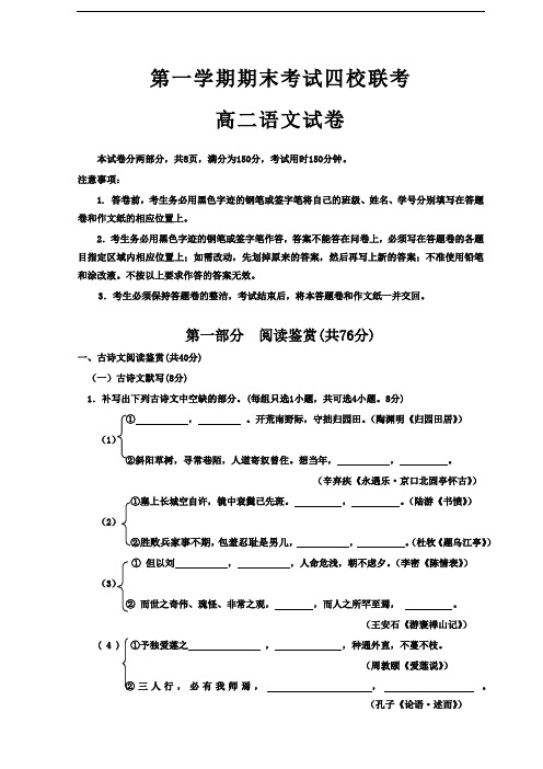 2019年最新高二20 语文试卷学年第一学期期末考试四校联考