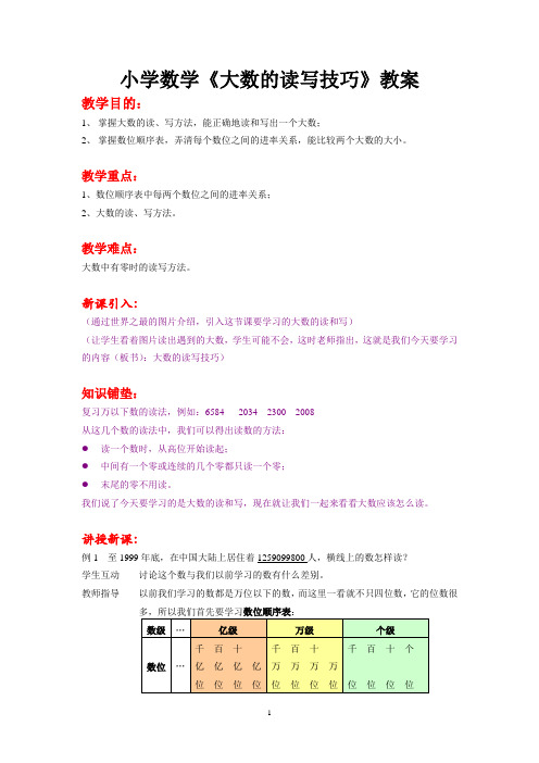 小学数学《大数的读写技巧》教案