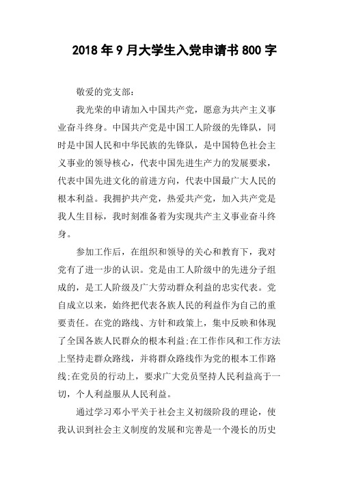 2018年9月大学生入党申请书800字