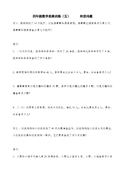 四年级数学思维训练(五)和差问题
