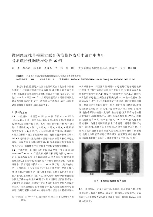 微创经皮椎弓根固定联合伤椎椎体成形术治疗中老年骨质疏松性胸腰椎骨折36例