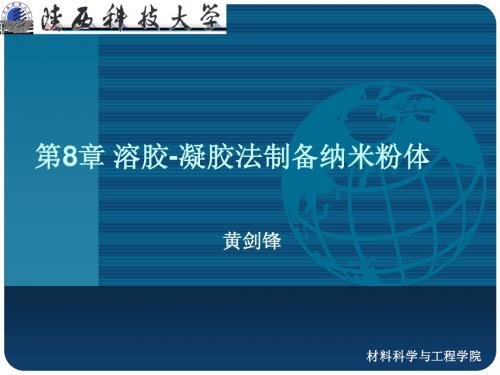 陕西科技大学材料学院第八章 溶胶-凝胶法制备纳米粉体
