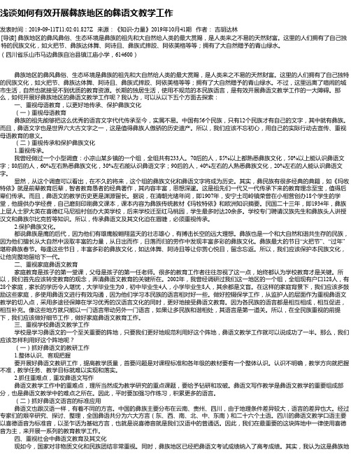 浅谈如何有效开展彝族地区的彝语文教学工作