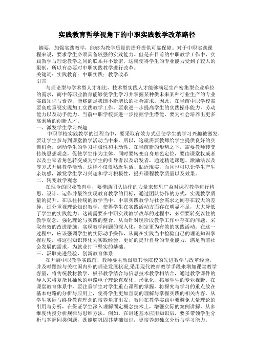 实践教育哲学视角下的中职实践教学改革路径