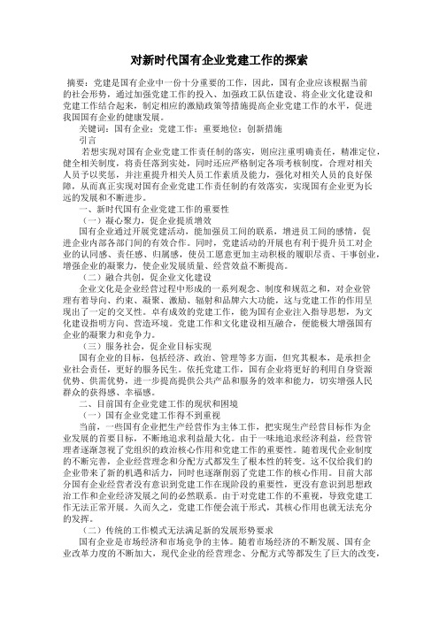 对新时代国有企业党建工作的探索